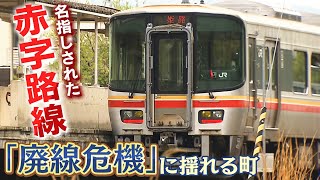 【廃線危機に揺れる町】「無くしてしまったらもう終わり」6.2億円の赤字で『廃線の危機』町長や町民らが「困惑」32年前に廃線の町でバスも存続危機で『負の連鎖』【徹底取材憤マン】(2022年5月2日)