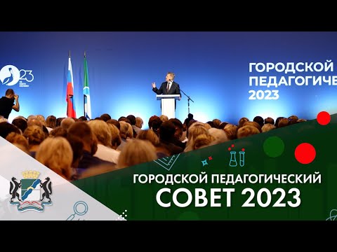 Городской педагогический совет 2023.