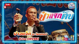 บันทึกการแสดงสด - ป๋าแจกติ๊บ - บ่าวแจ็คโพนทอง [COVER]