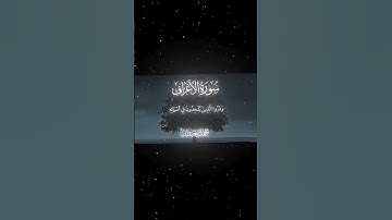 محمد اللحيدان سورة الاعراف #قرآن #اكسبلور #المصحف #دويتو #لايك #الرحمن #حالات_واتس #fyp #foryou