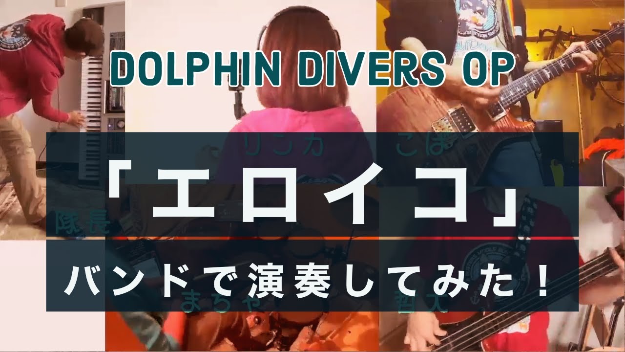 「エロイコ」バンドで演奏してみた! YouTube