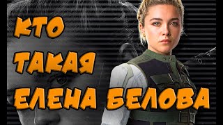 Кто такая Елена Белова? / Who is Yelena Belova?