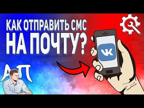 Как отправить сообщение на электронную почту в ВК с телефона? Отправить смс на почту ВКонтакте