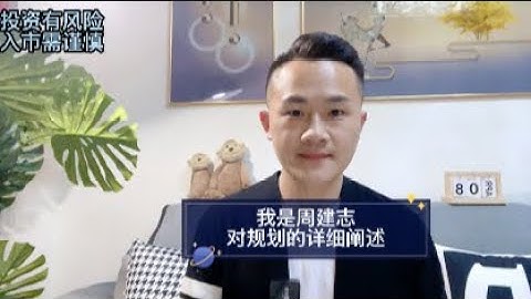 我是周建志，对规划的详细阐述#fil #filecoin