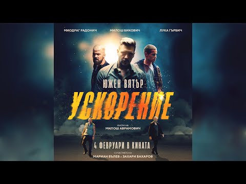 ЮЖЕН ВЯТЪР 2: Ускорение – трейлър