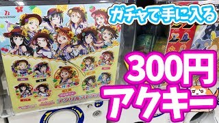 このクオリティーのアクキーが300円！スクフェス サマービーチ編ガチャやってみた