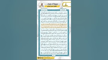 سورة ال عمران من الاية 116 - 132 / للقارئ عمر العاني