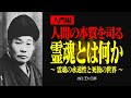【入門編】霊魂とは何か？人間の本質を知る【出口王仁三郎】霊魂 | 直霊 | 荒魂 | 和魂 | 大本 | 守護神