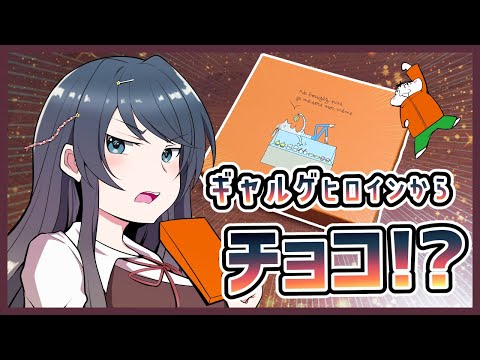 【チョコ!!】ギャルゲのヒロインからバレンタインチョコを貰ったVTuber【 #VTuber #ムービン 】