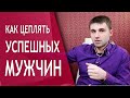 Как цеплять успешных мужчин уже с первых секунд?