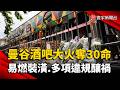 曼谷酒吧大火奪30命！逃生出口未標示、建材易燃物釀悲劇｜#寰宇新聞