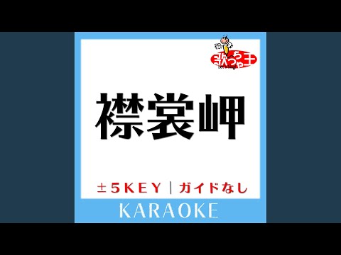 襟裳岬 +3Key (原曲歌手:森進一)