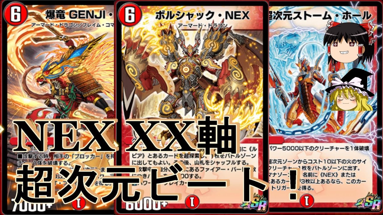 ゆっくり実況】NEX！XX！超次元！ ボルシャックNEXをベースに組んだ超