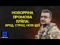 Промова путіна: брєд, страх, зміна ідеології