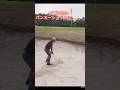 年を取っても遠心力で飛距離アップ　クラブ仕事して貰いましょう！ #ゴルフレッスン #ゴルフスイング #アゴの高いバンカー#遠心力 #ゆっくりスイング#ゴルフ#バンカーショット