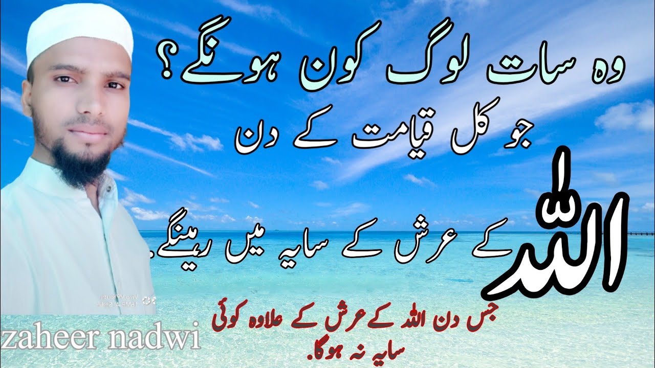 Who7 Log Jo Kal Qayamat Ke Din Allah Ke Arsh Ke Saye Me Honge Allah Ke who7-log-jo-kal-qayamat-ke-din-allah-ke-arsh-ke-saye-me-honge-allah-ke