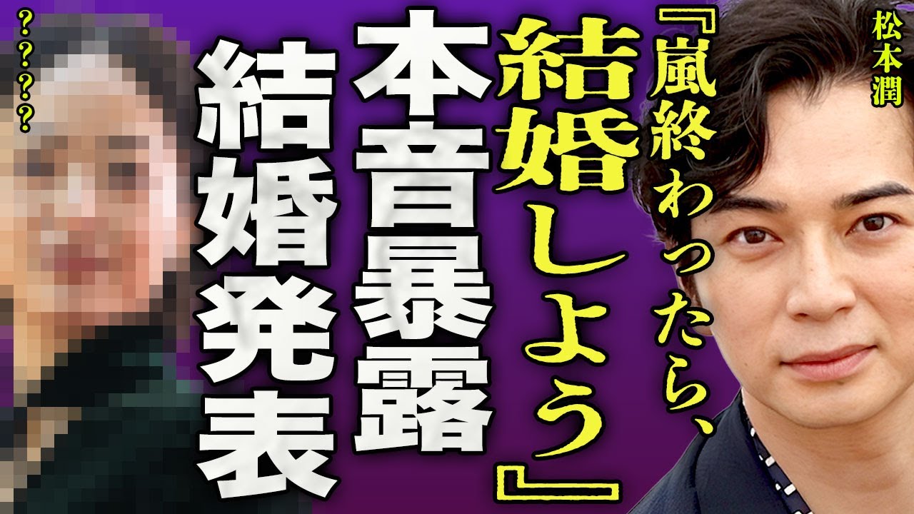 松本 潤 スキャンダル