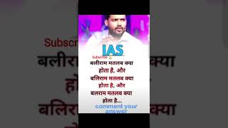 IAS interview questions and answers#generalknowledge#ias#upsc#ip#ssc#sscgd#gk#shorts#gkquiz#iq#gk