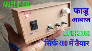 Super amplifier सिर्फ ₹80 में | how to make amplifier circuit at home with very low price