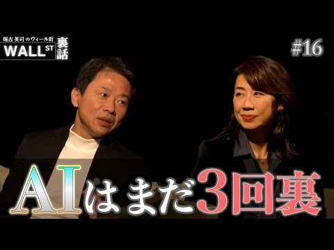 AI投資の現在地は？【堀古英司のウォール街裏話】