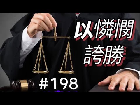 #198黃雪倫詩歌創作：以憐憫誇勝。‭‭雅各書‬ ‭2:12-13‬ ‭（伴奏版）