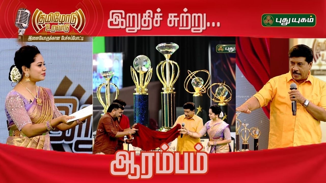 கோப்பையை வெல்லப்போவது யார்? 'தமிழோடு உறவாடு'  PART-7 #puthuyugamtv #ThamizhoduUravaadu