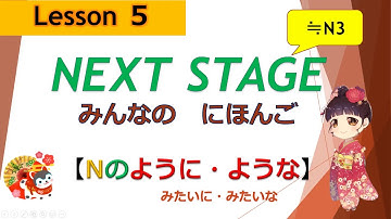 5課（Nのように・ような、Nみたいに・みたいな）|  みんなの日本語［NEXT STAGE］