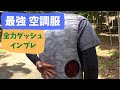 空調服快適すぎｗｗ早く買わなかった事を後悔しています。