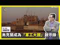 【震傳媒∣黃創夏 理工男的異想世界】Ep538｜烏克蘭成為「軍工大國」啟示錄  主持人：黃創夏