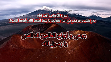 سورة الأحزاب, الآية 66: