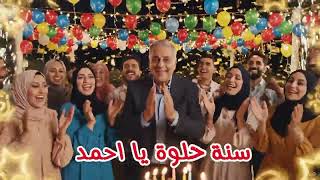   عيد ميلاد أحمد                           عيد ميلاد  أحمد  تهنئة               سنة حلوة - اسمعها