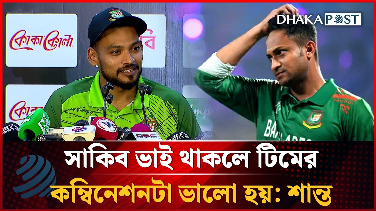 সাকিব ভাই থাকলে টিমের কম্বিনেশনটা ভালো হয়: শান্ত | Shanto | Dhakapost News