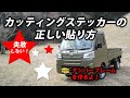 【保存版】カッティングステッカーの失敗しない貼り方！