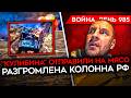 ДЕНЬ 985 СОЛДАТ ПРОТИВ КОМАНДИРА Z НИКИ БОЯТСЯ ЧТО НЕКОМУ ВОЕВАТЬ СУДЖАНЦЫ ПОЕХАЛИ К ПУТИНУ ДЕНЬ 985 СОЛДАТ ПРОТИВ КОМАНДИРА Z НИКИ БОЯТСЯ ЧТО НЕКОМУ ВОЕВАТЬ СУДЖАНЦЫ ПОЕХАЛИ К ПУТИНУ
