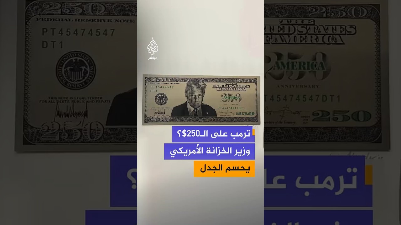 وزير الخزانة الأمريكي يحسم الجدل بشأن إدراج صورة ترمب على ورقة الـ 250 دولارا: القرار بيد الكونغرس