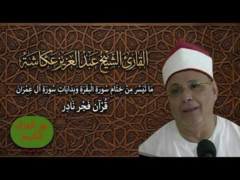 قرآن فجر نادر // من ختام البقرة و بداية ال عمران // القارئ الشيخ/ #عبدالعزيز_عكاشة