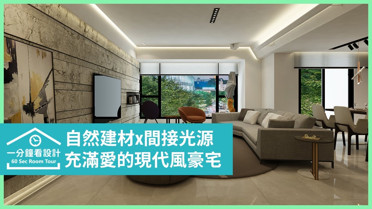 【一分鐘看設計】自然感建材描摹訂製豪宅的恢宏!間接光源展現俐落現代風 富億空間設計 陳錦樹 - YouTube