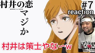 村井の恋 同時視聴
