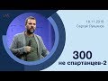 "300 не спартанцев - 2" - Сергей Лукьянов - 18.11.2018