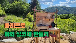 나무 빠래트로 야외 싱크대 만들기(5도2촌의 즐거움)