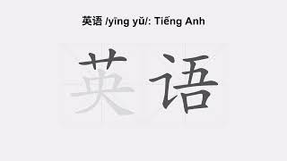 Cách viết chữ 英语 /yīng yǔ/ Tiếng Anh trong tiếng Trung