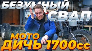 Безумный Свап Мотоцикла Урал. Делаем Трицикл С Двигателем На 1700 Кубов!