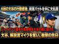 「翔平がここまで怒るのは初めて😡」6回、大谷の衝撃行動で両軍がバットを手に大乱闘⚾🔥 ジャイアンツ2選手が危険物を投げつけるも、大谷が絶叫…解説席でまさかの告白😱 敵軍も騒然！
