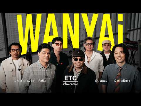 ETC ชวนมาแจม EP.97 | WANYAi 🕶️