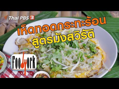 เห็ดทอดกระทะร้อน สูตรมังสวิรัติ : เมนูอาหารฟิวชัน (29 ธ.ค. 62)