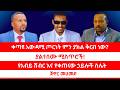 ቀጣዩ አውዳሚ ጦርነት ምን ያክል ቅርብ ነው ያልተሰሙ ምስጢሮች የአብይ ሽብር እና የቀጣናው ሀይሎች ስሌት ጃዋር መሃመድ 02 07 26