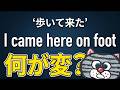 【教科書は嘘?】ネイティブがon footを使わない理由