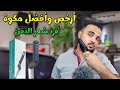 مكواة شعر الذقن| مكواة تصفيف شعر الذقن والشعر