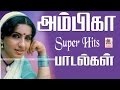 Ambika Songs Hits அம்பிகா சூப்பர்ஹிட் பாடல்கள்