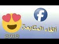 حصريا طريقه خرافيه ألغاء المتابعة  الفيسبوك  2018